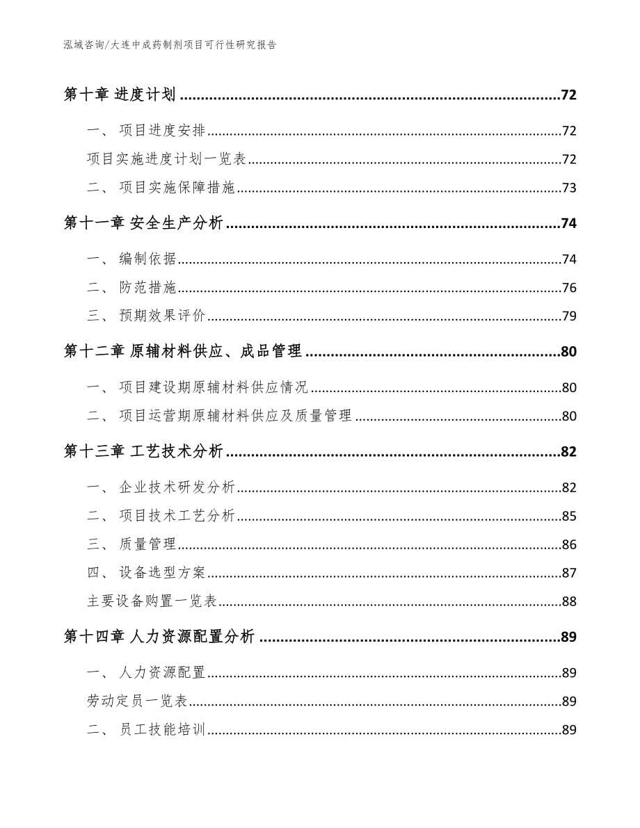 大连中成药制剂项目可行性研究报告_第5页