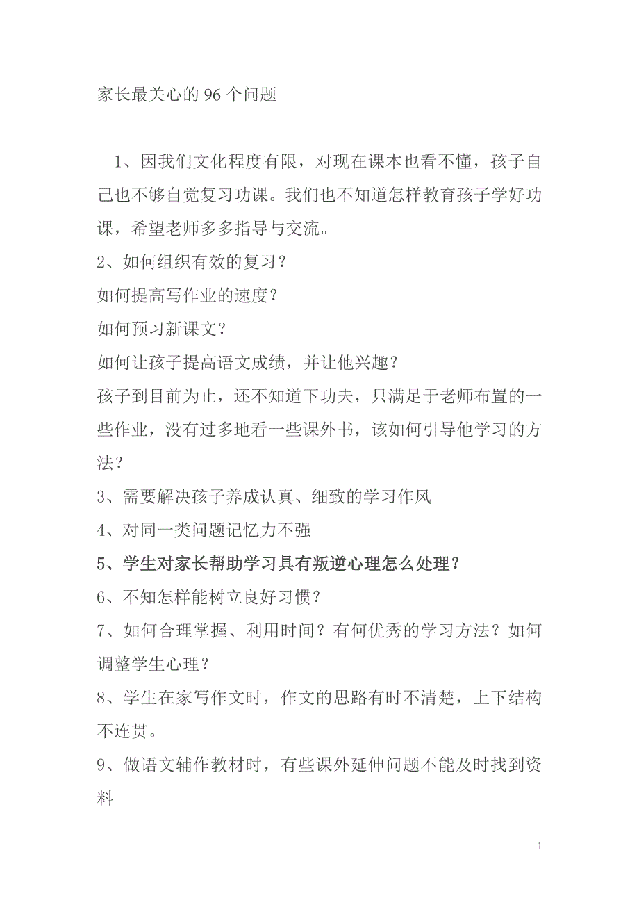 家长最关心的96个问题_第1页