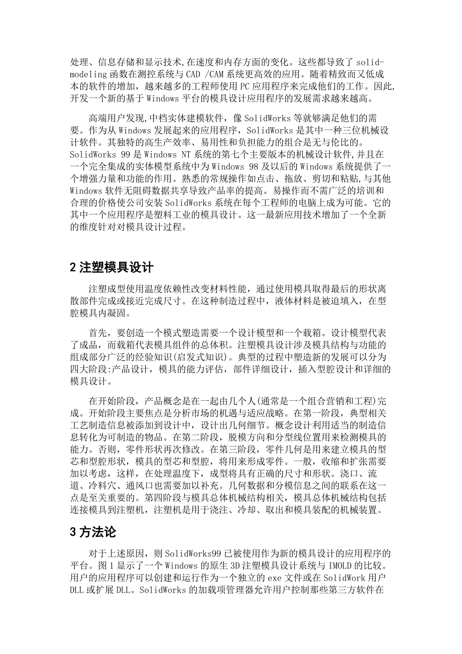 基于Windowsnative的三维塑料注射模具设计系统毕业设计_第2页