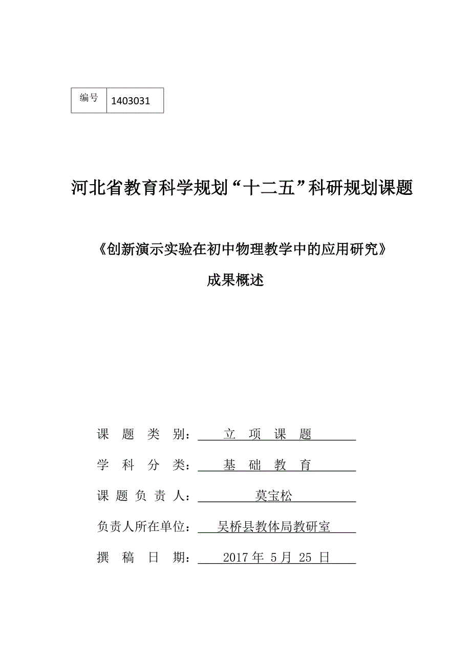 创新演示实验在初中物理课堂教学中的应用研究课题成果概述_第1页