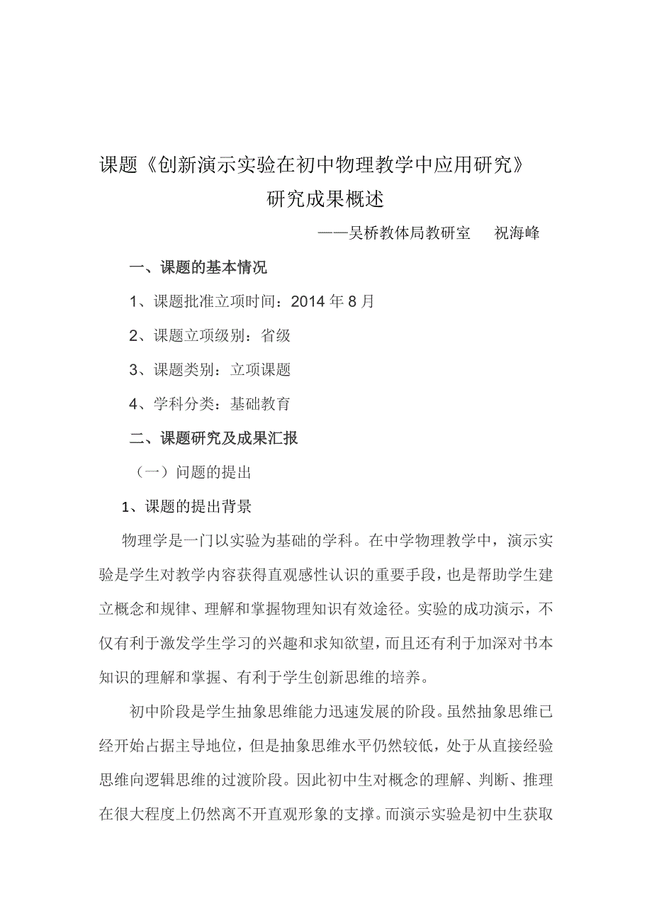 创新演示实验在初中物理课堂教学中的应用研究课题成果概述_第2页