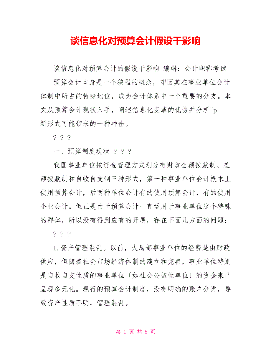 谈信息化对预算会计若干影响_第1页