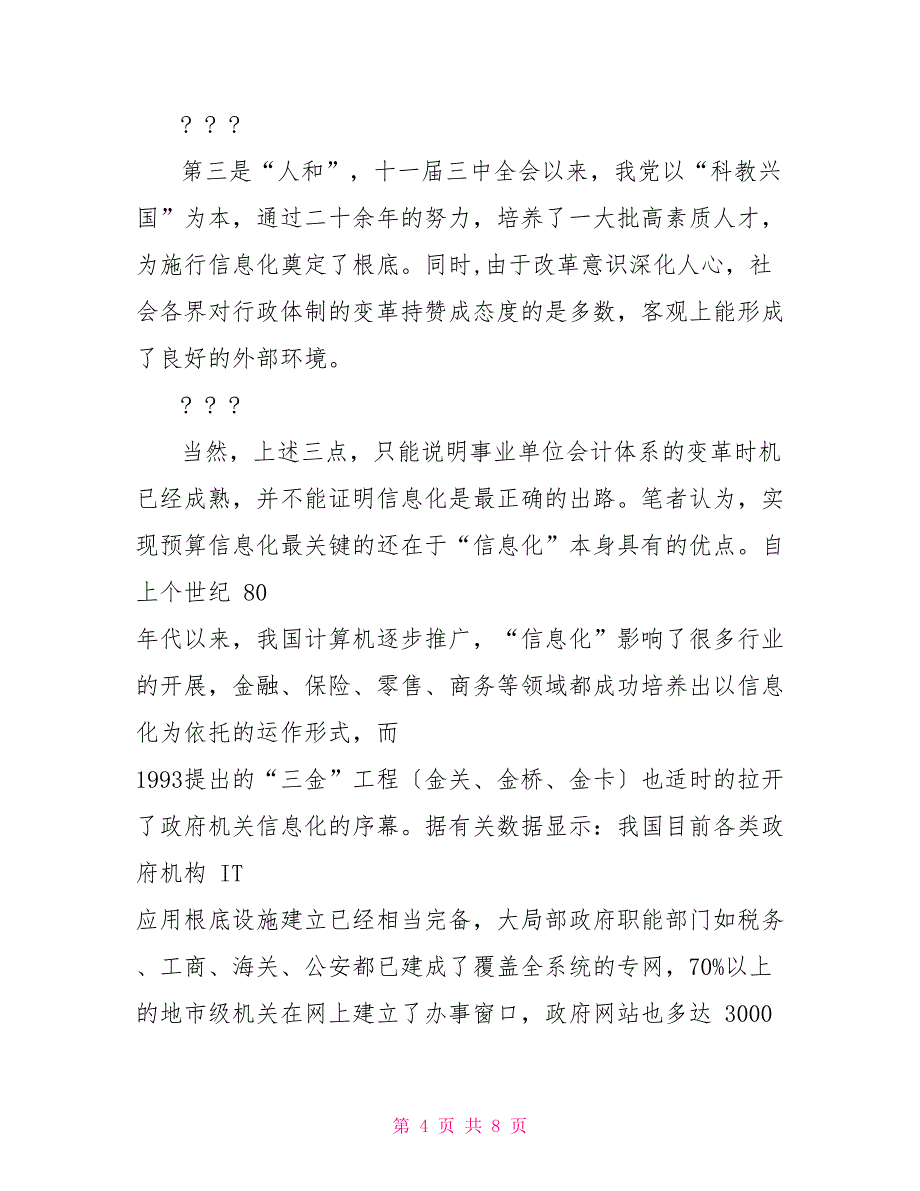 谈信息化对预算会计若干影响_第4页