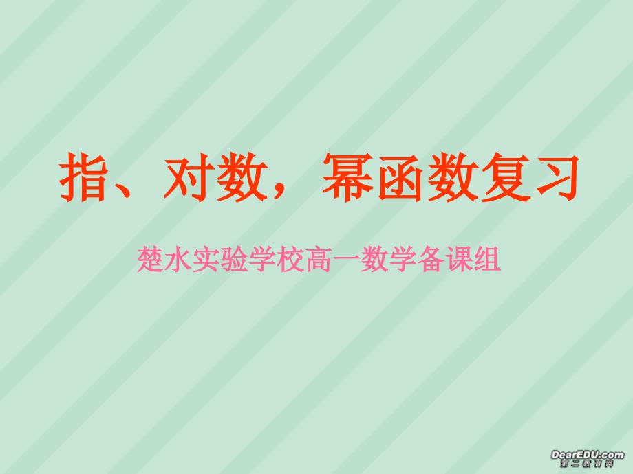 高一数学指数、对数、幂函数复习.ppt_第1页