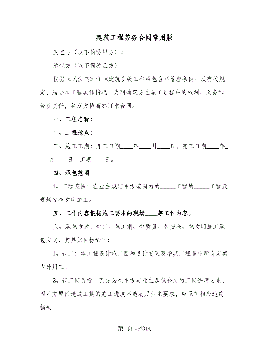 建筑工程劳务合同常用版（7篇）.doc_第1页