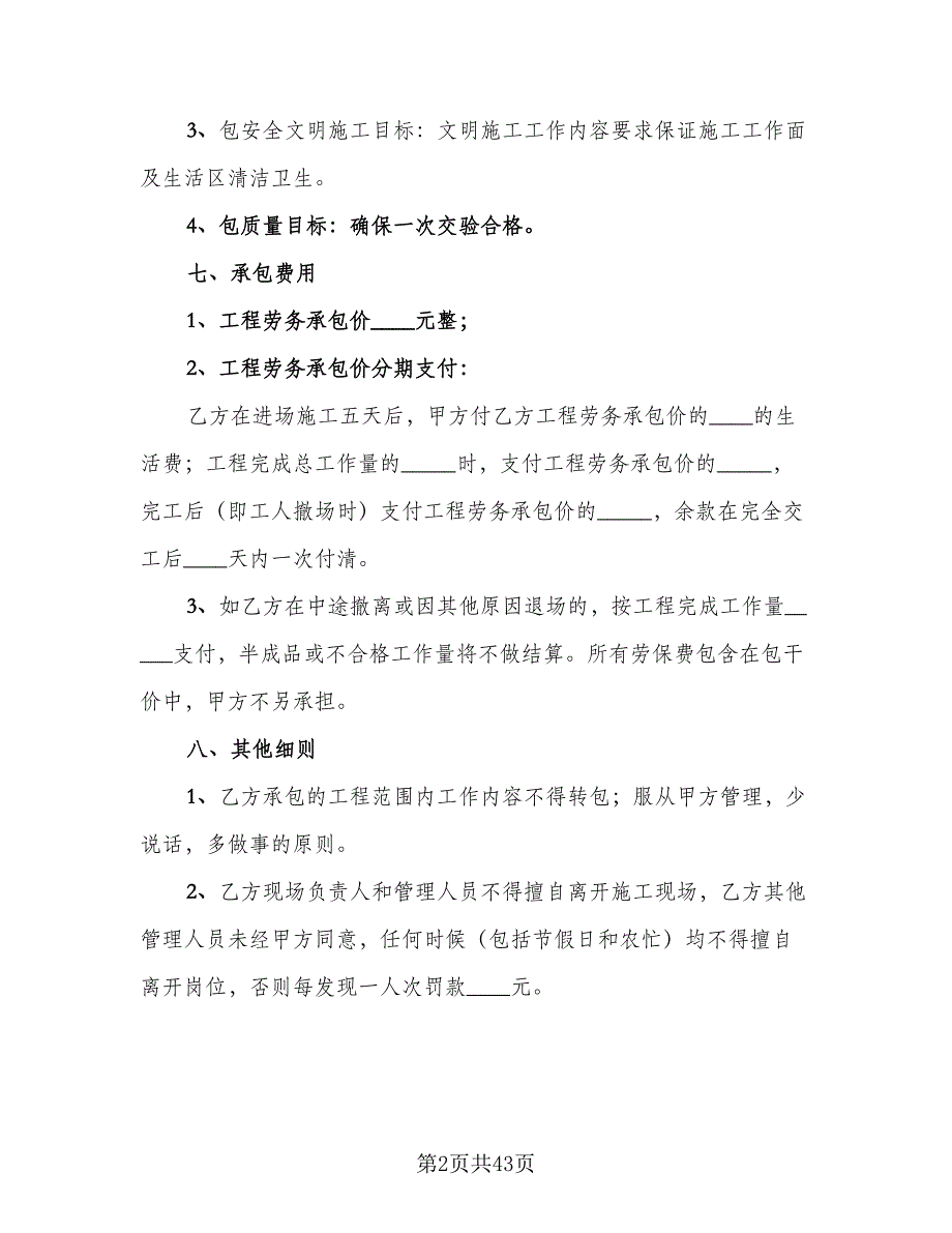 建筑工程劳务合同常用版（7篇）.doc_第2页