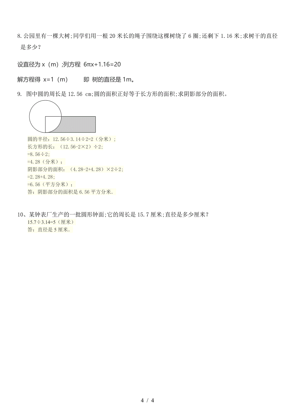 2019年人教版六年级数学上册-圆的测试题-答案.doc_第4页