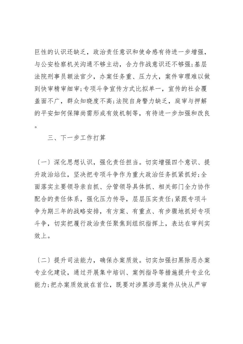 关于2023年扫黑除恶专项斗争工作开展情况的汇报 .doc_第5页