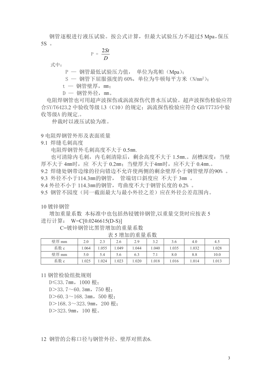 焊管标准资料汇编全版_第3页