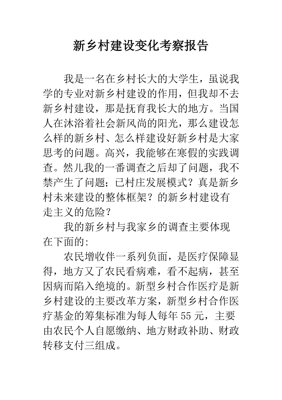 新乡村建设变化考察报告.docx_第1页