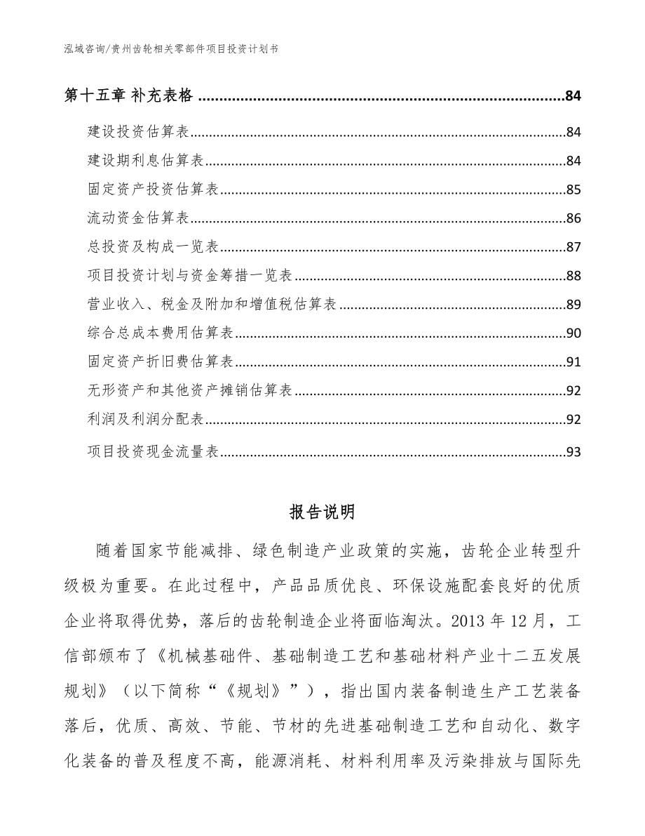 贵州齿轮相关零部件项目投资计划书（参考范文）_第5页