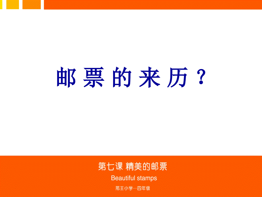 精品人教版小学美术四年级上册精美的邮票课件可编辑_第2页