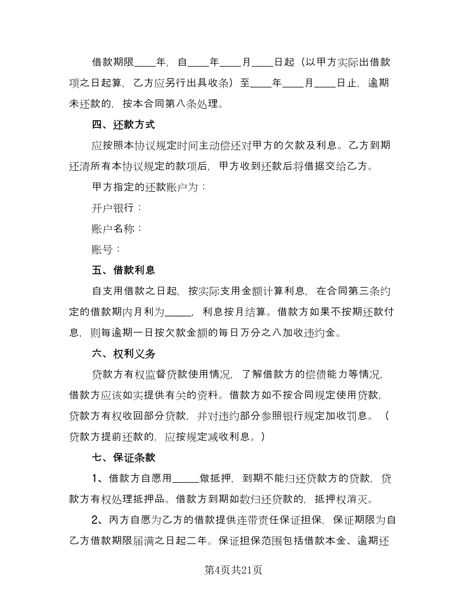 个人借款合同协议书简单版（8篇）_第4页