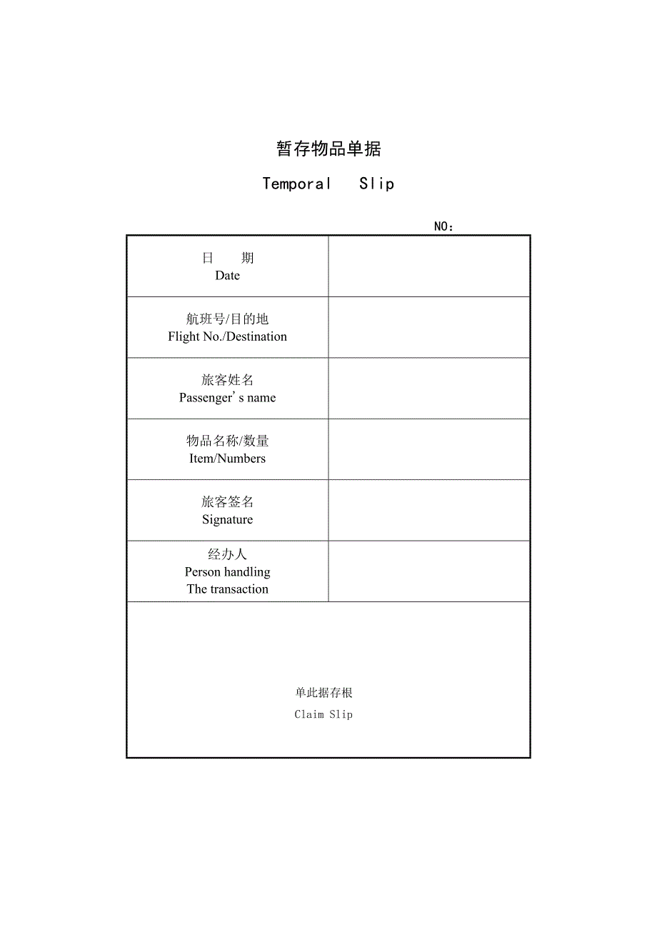 暂存物品单据.doc_第2页