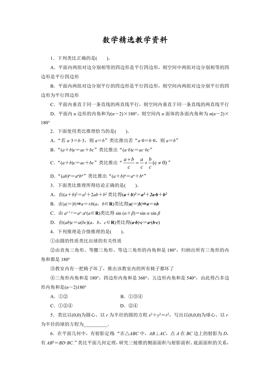 【精选】高二数学北师大版选修12同步精练：3.1.2类比推理 Word版含答案_第1页