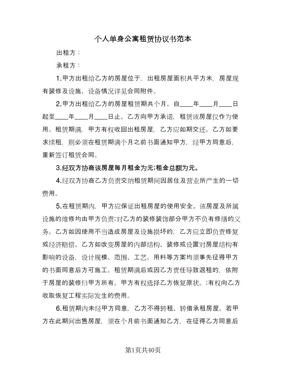 个人单身公寓租赁协议书范本（九篇）_第1页