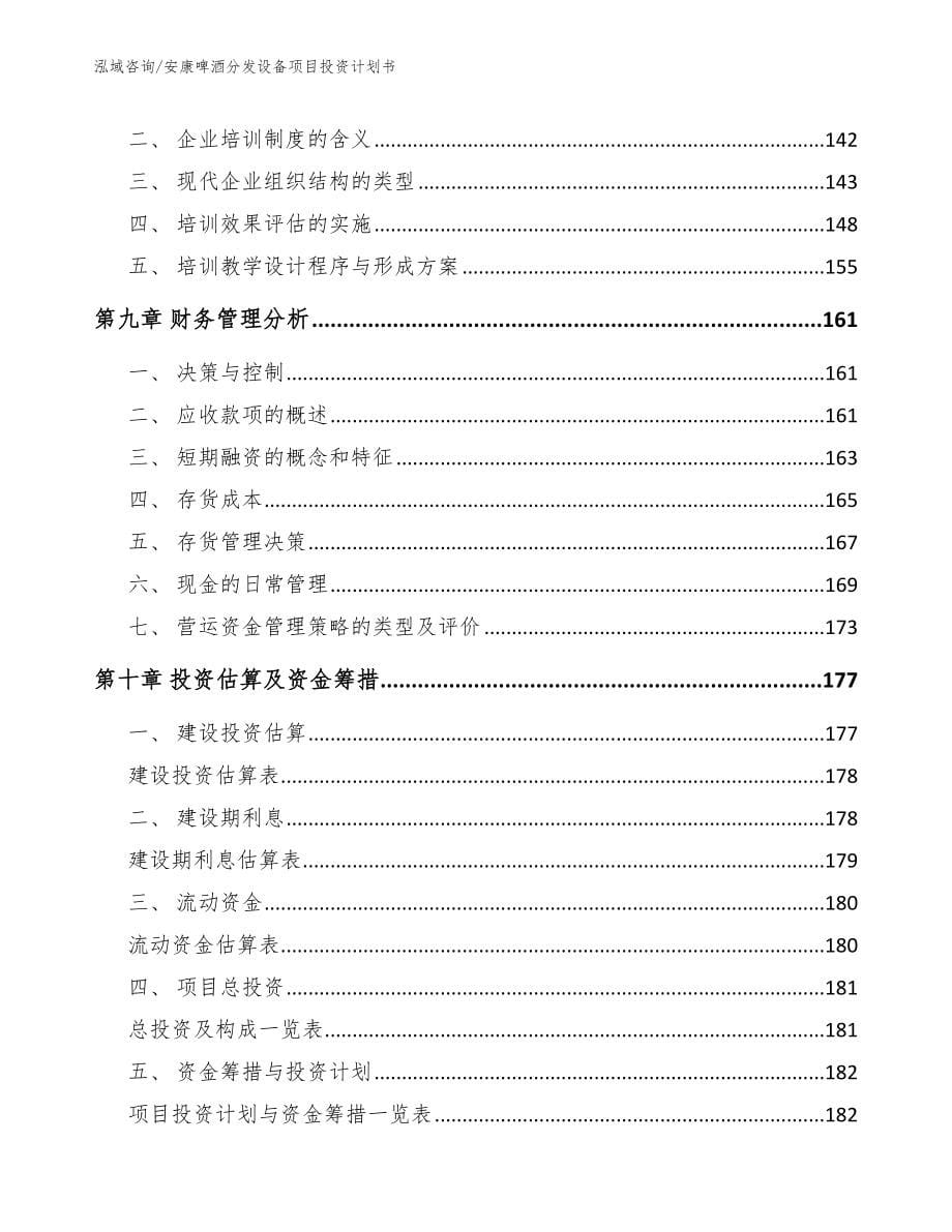 安康啤酒分发设备项目投资计划书（范文模板）_第5页