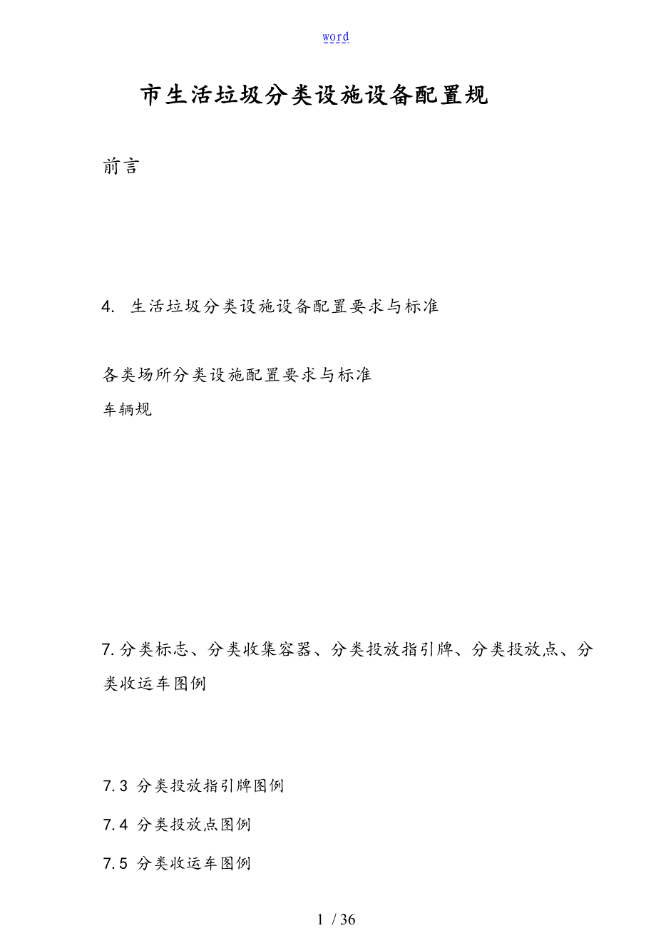 长沙市生活垃圾分类设施设备配置要求规范_第1页