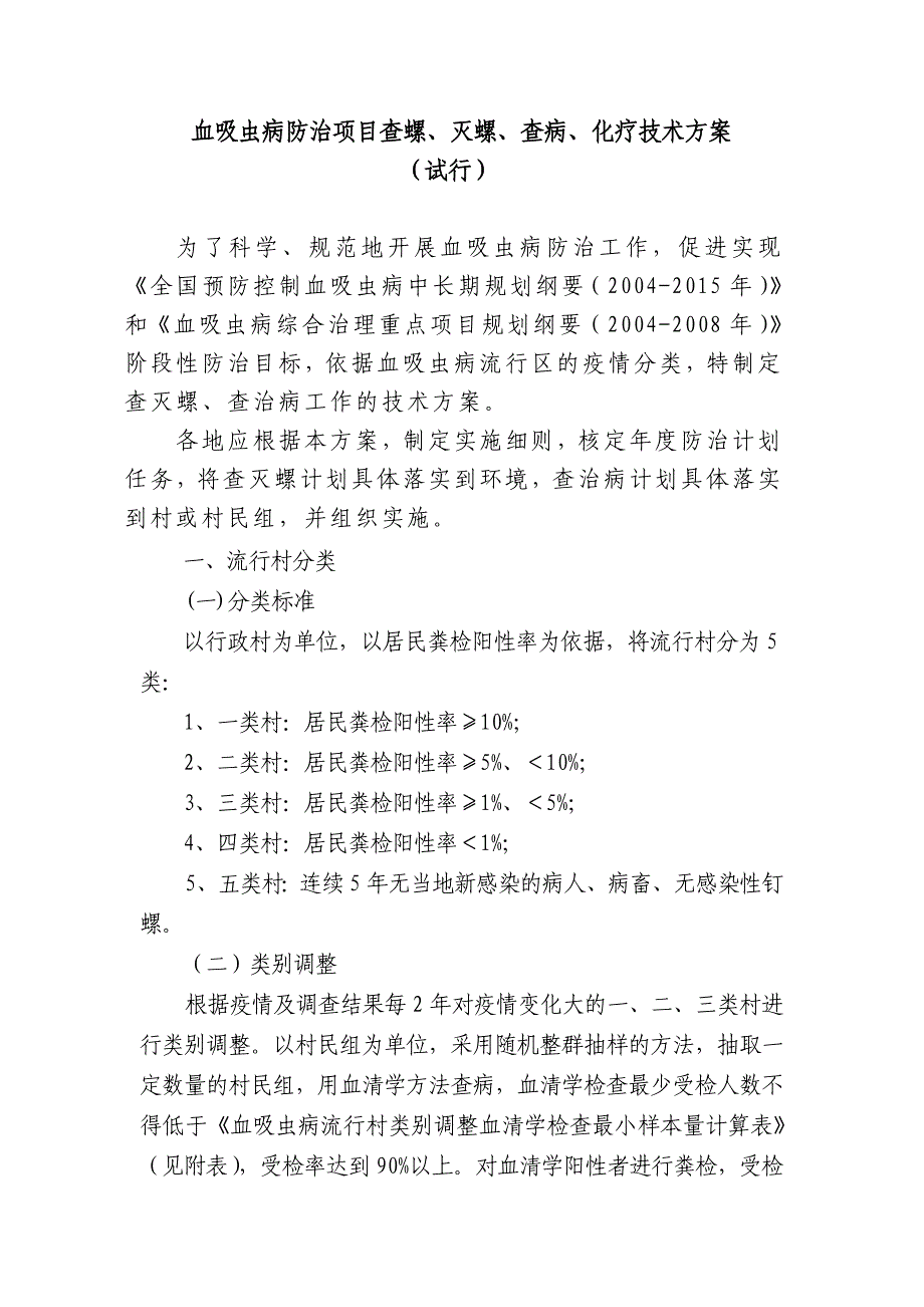 灭螺查病化疗技术方案_第1页