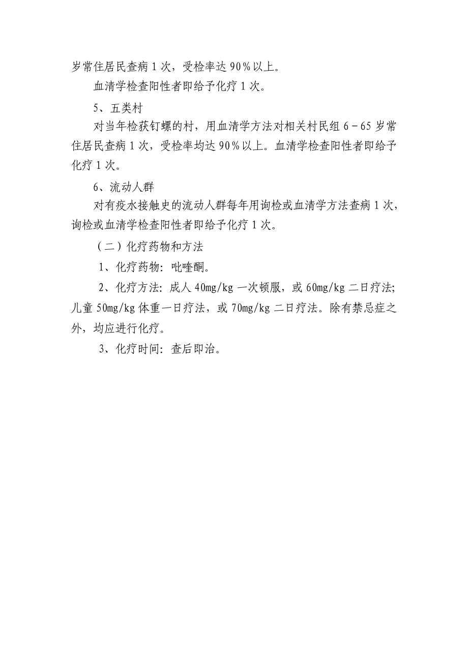 灭螺查病化疗技术方案_第4页