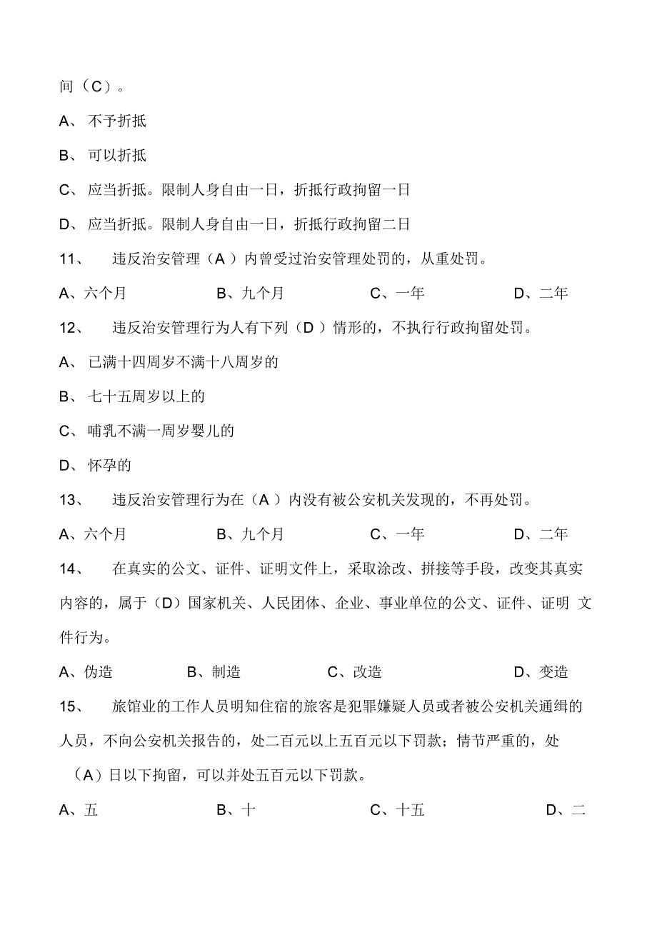 《治安管理处罚法》考试题_第3页