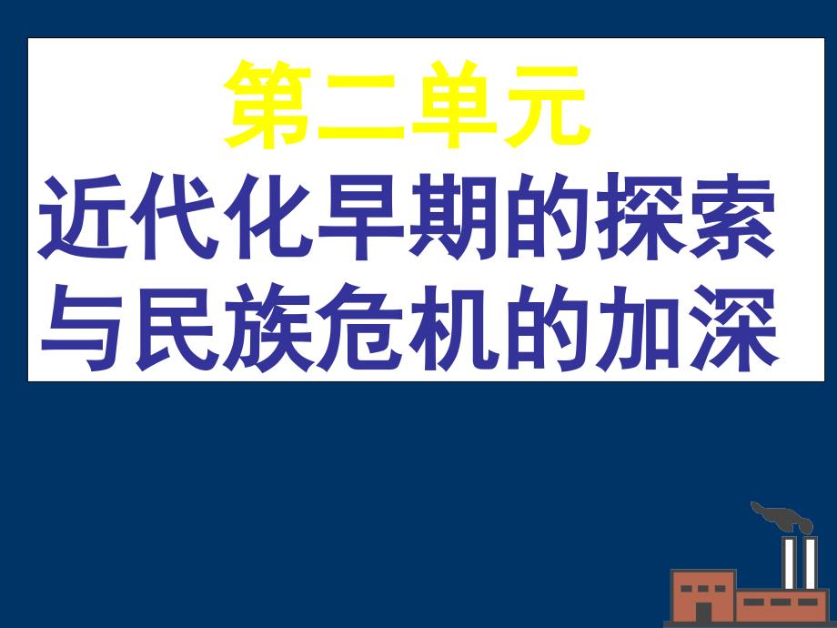 最新人教部编版八年级上册历史第4课-洋务运动-ppt课件_第2页