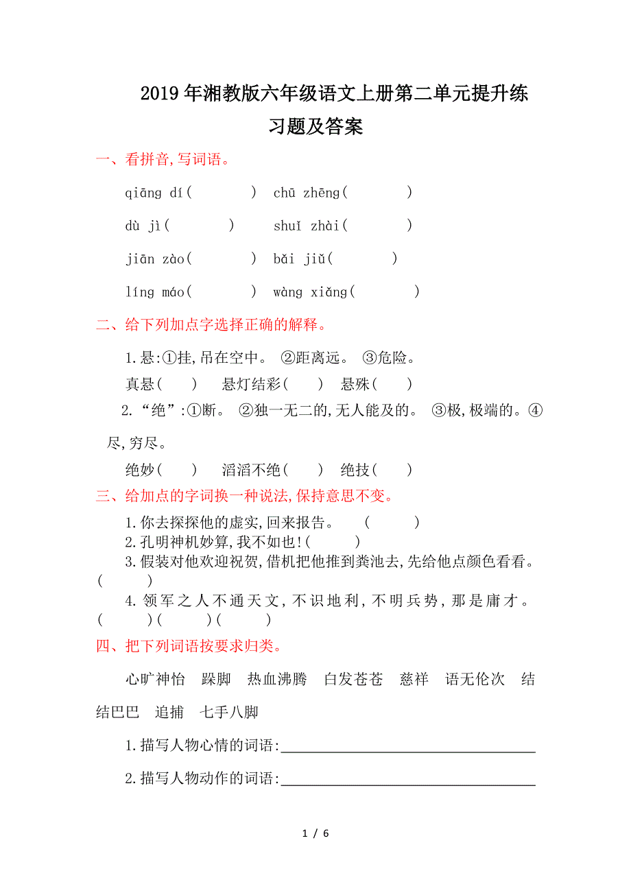 2019年湘教版六年级语文上册第二单元提升练习题及答案.doc_第1页