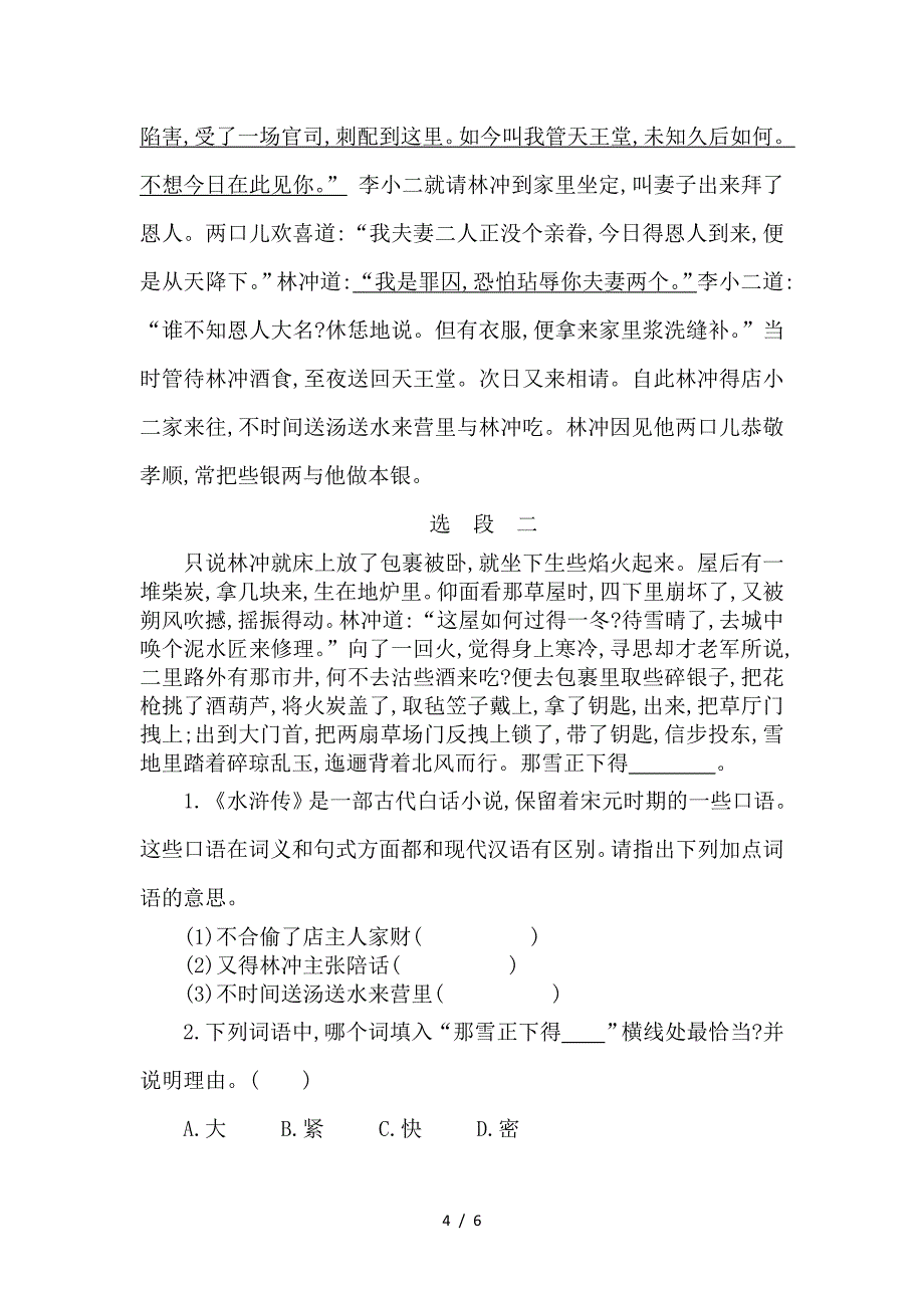 2019年湘教版六年级语文上册第二单元提升练习题及答案.doc_第4页