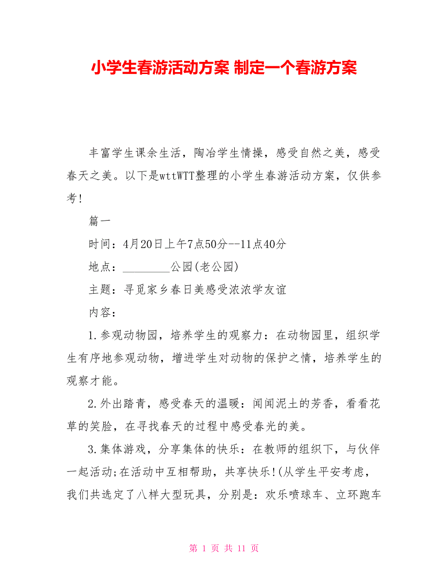 小学生春游活动方案制定一个春游方案_第1页