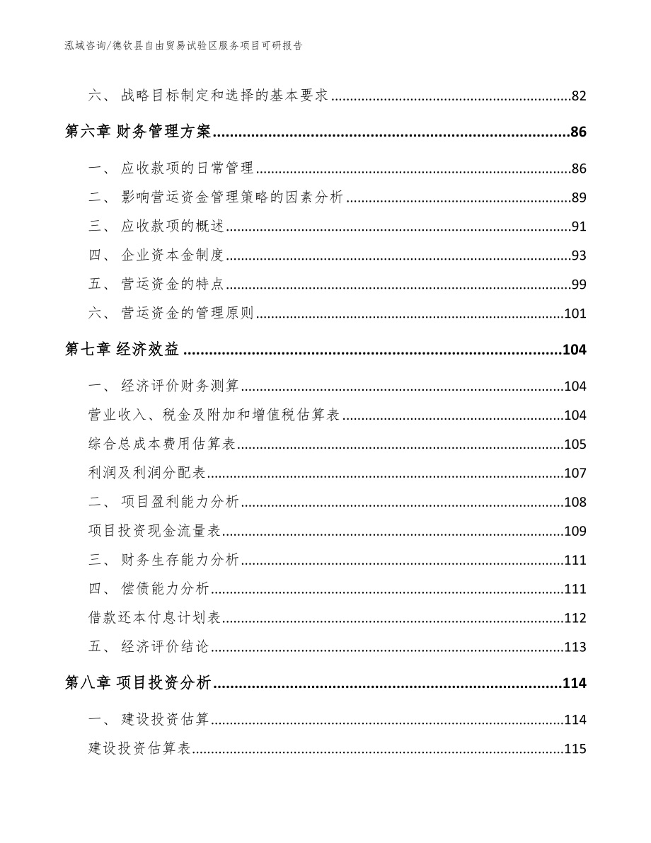 德钦县自由贸易试验区服务项目可研报告（范文）_第3页