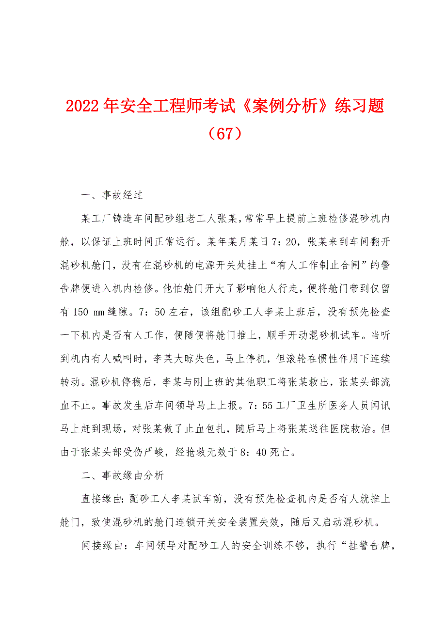 2022年安全工程师考试《案例分析》练习题(67).docx_第1页