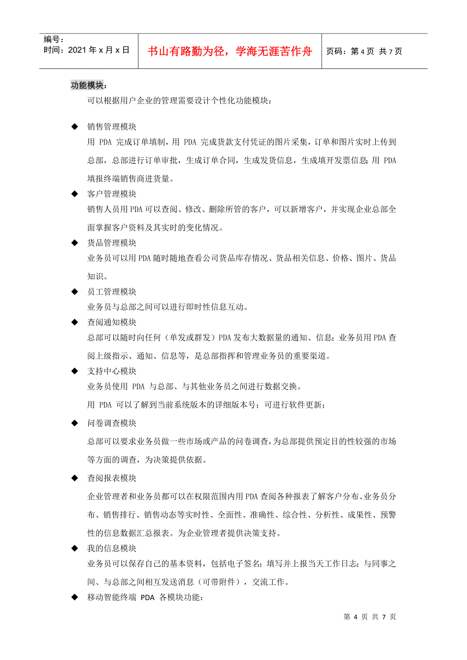 云南白药移动销售管理系统方案--北京宝讯_第4页