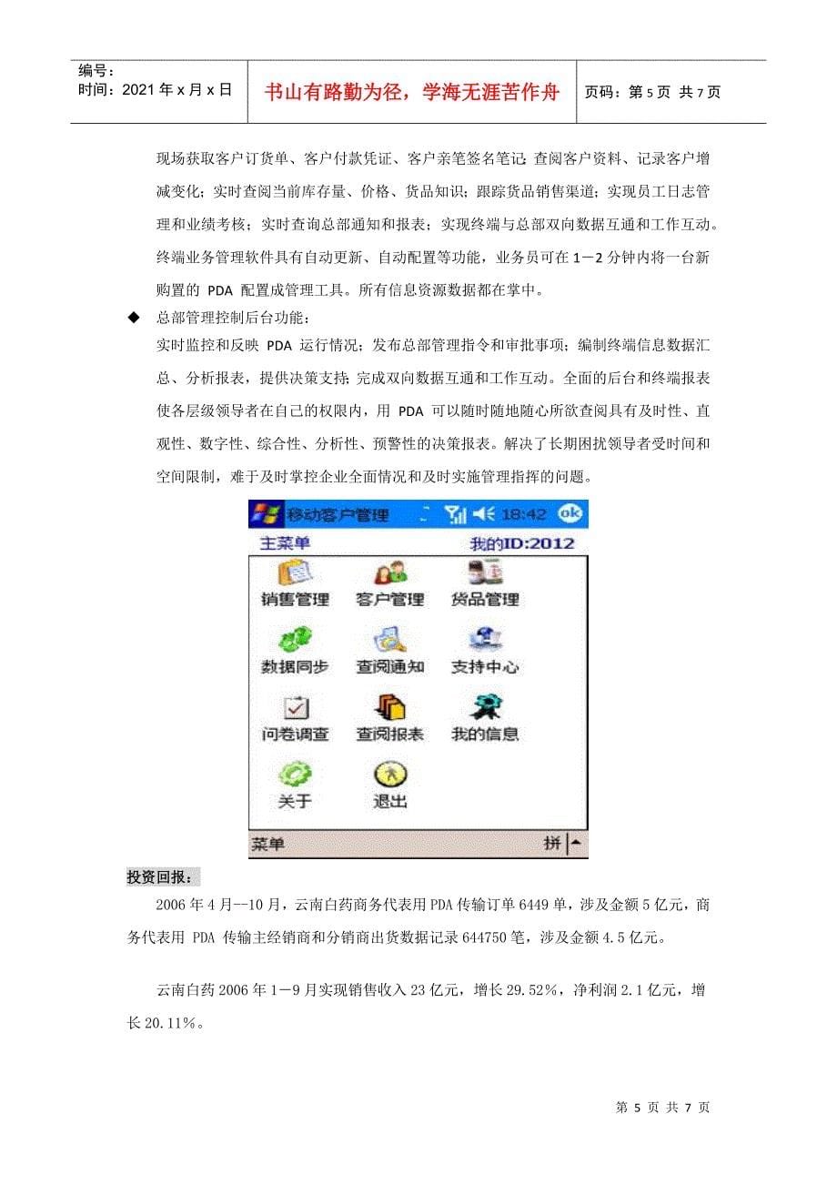 云南白药移动销售管理系统方案--北京宝讯_第5页