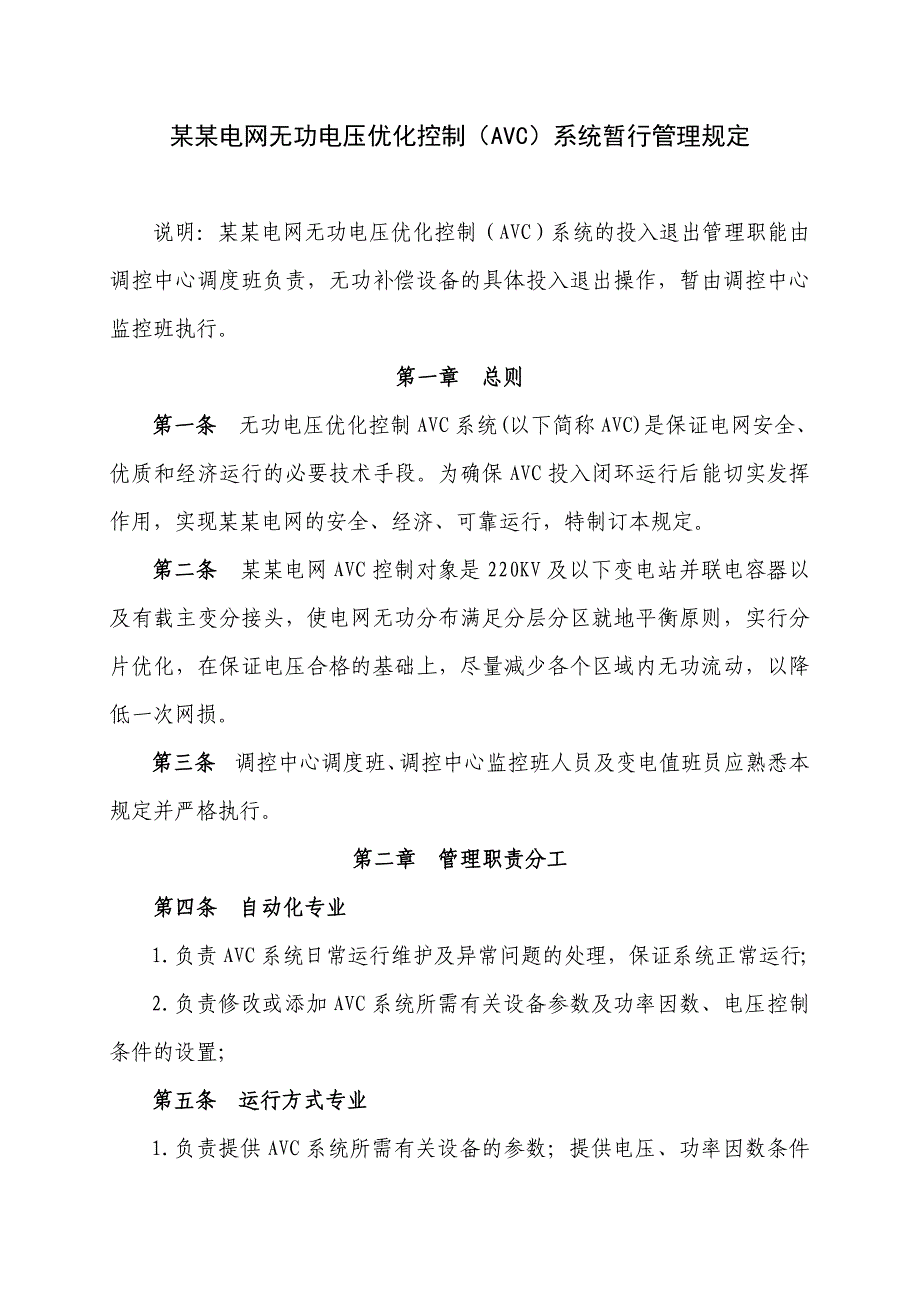 电网无功电压优化控制AVC运行管理规定_第1页