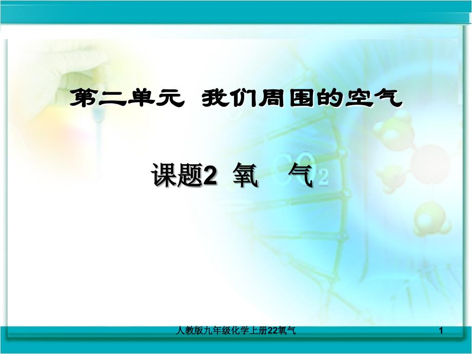 人教版九年级化学上册22氧气课件_第1页