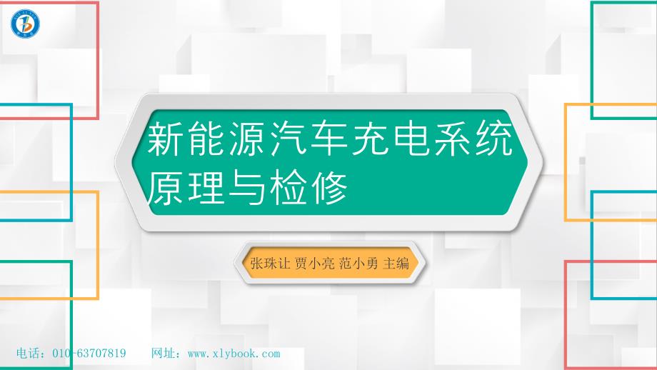 新能源汽车充电系统原理与检修PPT课件_第1页