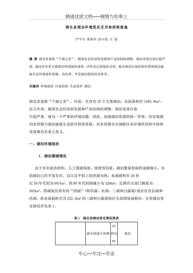 湖北省湖泊环境现状及污染控制措施(共6页)