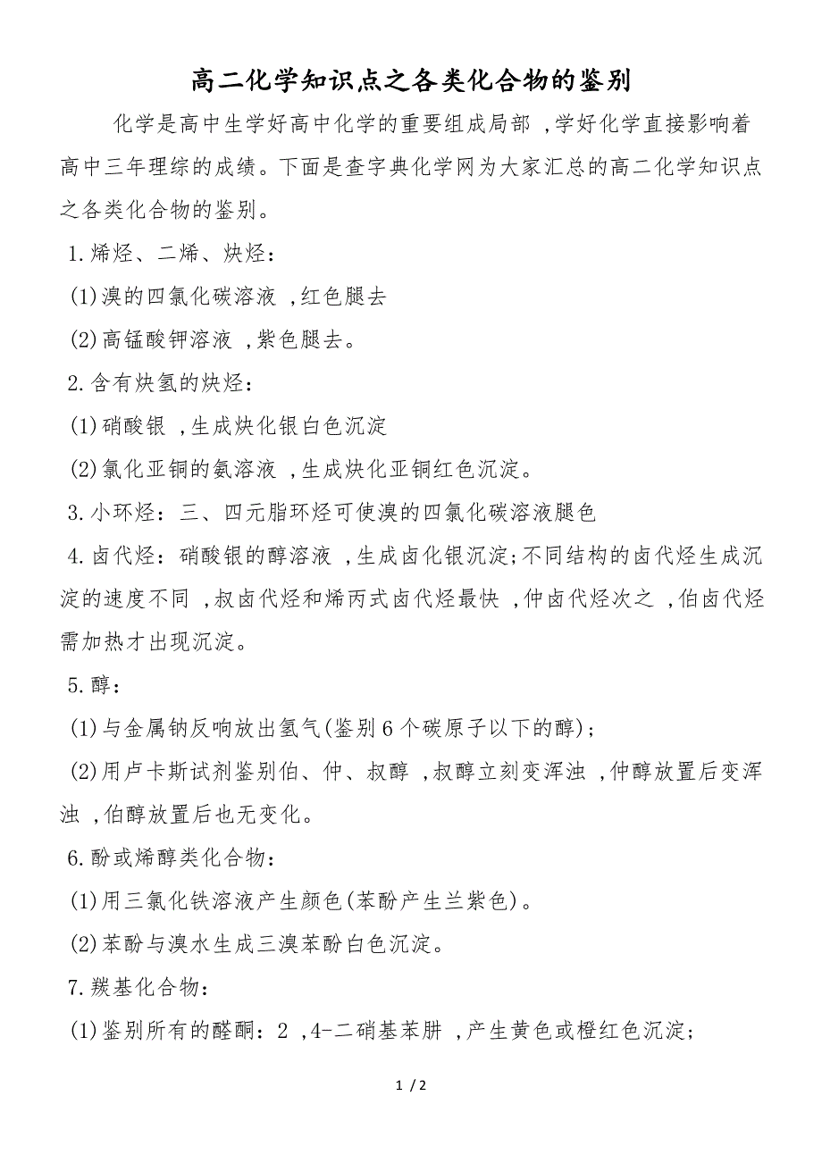 高二化学知识点之各类化合物的鉴别_第1页