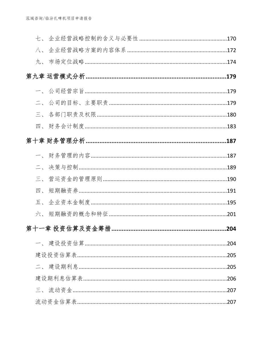 临汾扎啤机项目申请报告_第5页