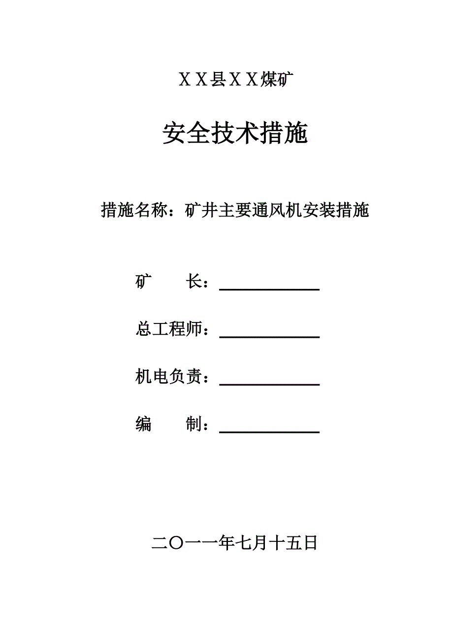 煤矿主要通风机安装安全技术措施.doc_第1页