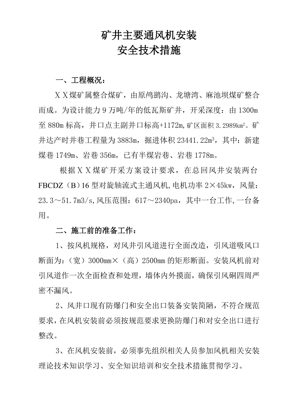 煤矿主要通风机安装安全技术措施.doc_第2页