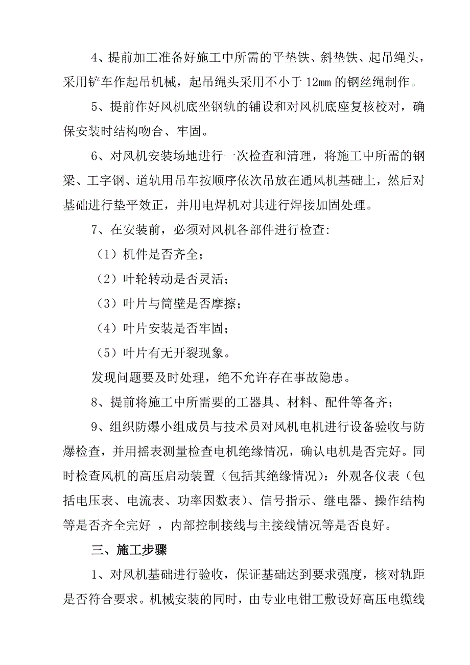 煤矿主要通风机安装安全技术措施.doc_第3页