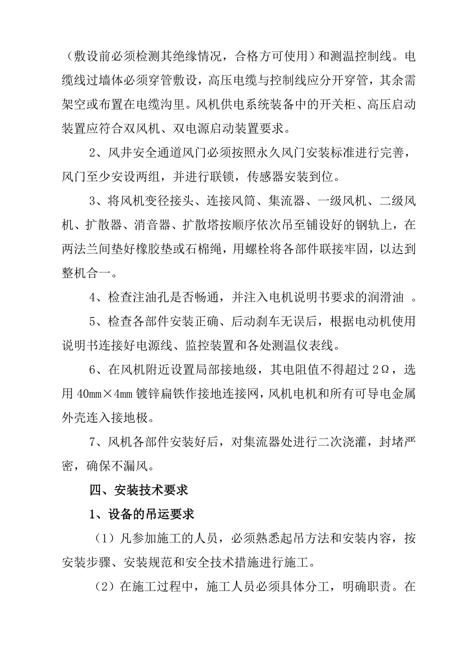 煤矿主要通风机安装安全技术措施.doc_第4页