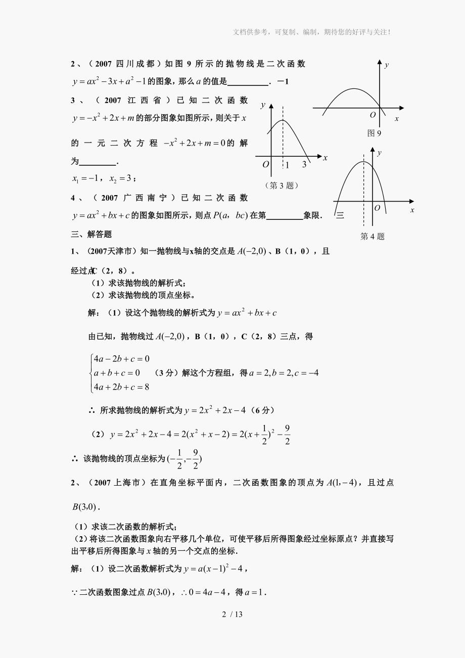 中考数学二次函数分类汇编试题_第2页