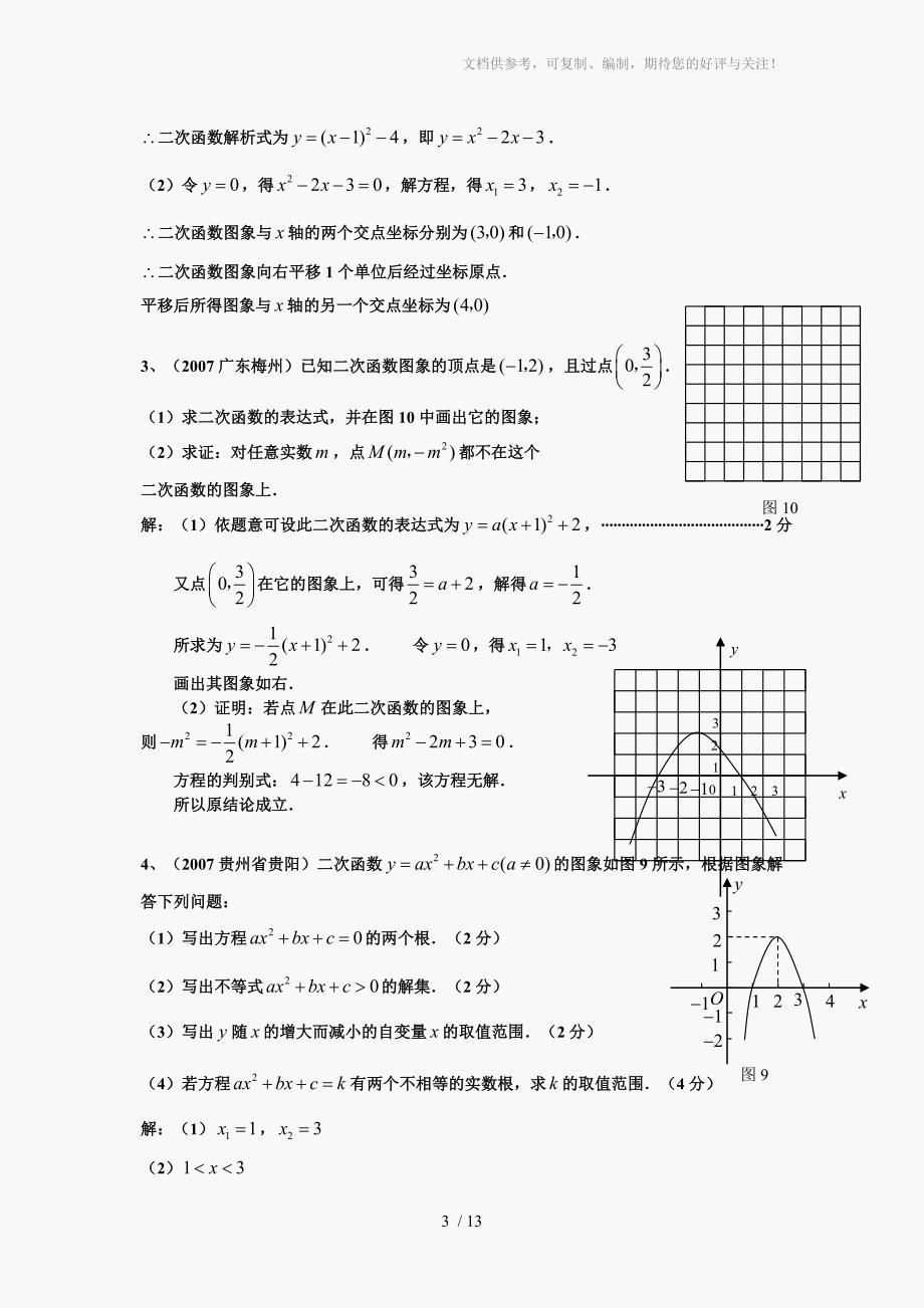 中考数学二次函数分类汇编试题_第3页