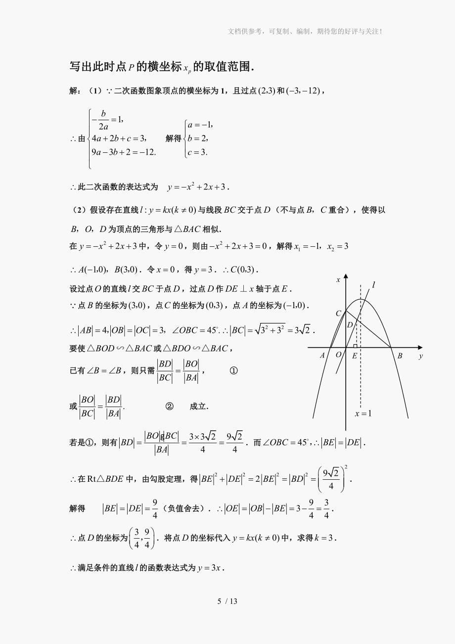 中考数学二次函数分类汇编试题_第5页