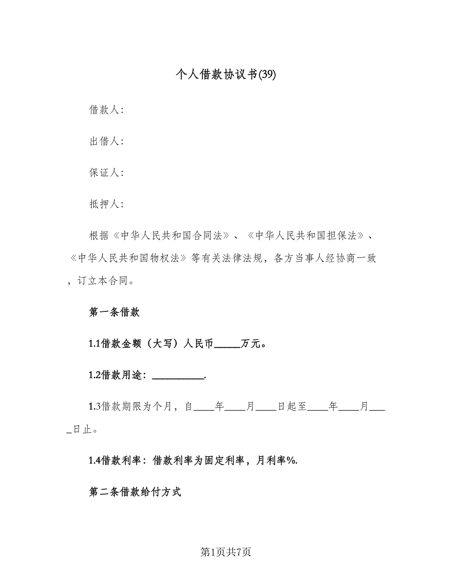 个人借款协议书(39)（二篇）_第1页