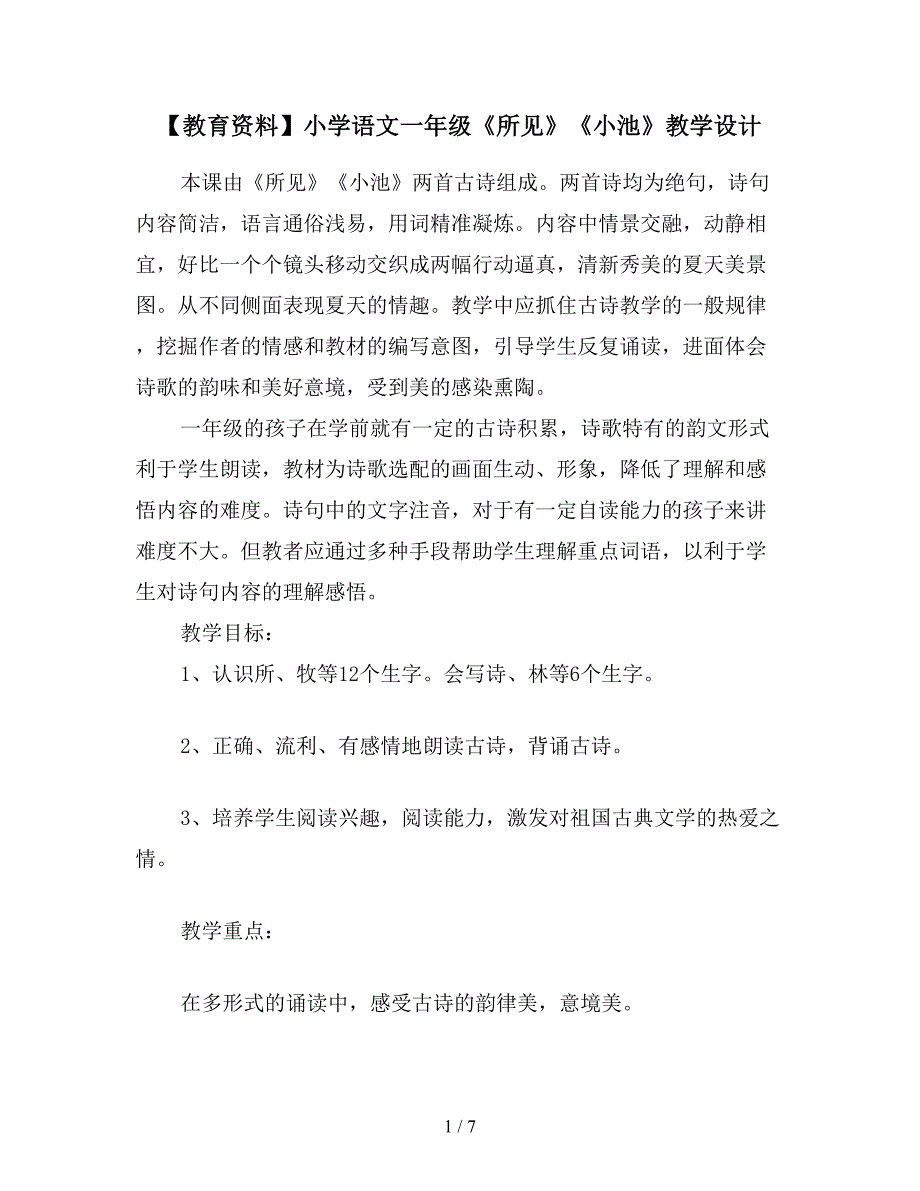 【教育资料】小学语文一年级《所见》《小池》教学设计.doc_第1页