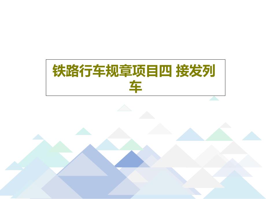 铁路行车规章项目四-接发列车共76页文档课件_第1页