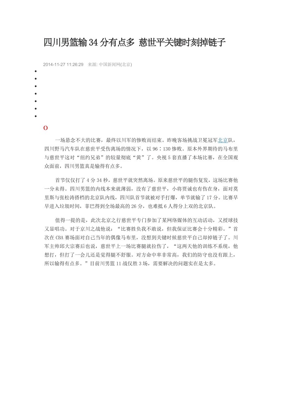 四川男篮输34分有点多慈世平关键时刻掉链子_第1页